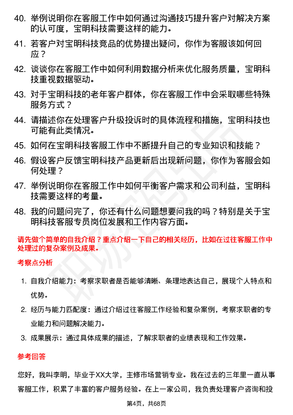 48道宝明科技客服专员岗位面试题库及参考回答含考察点分析