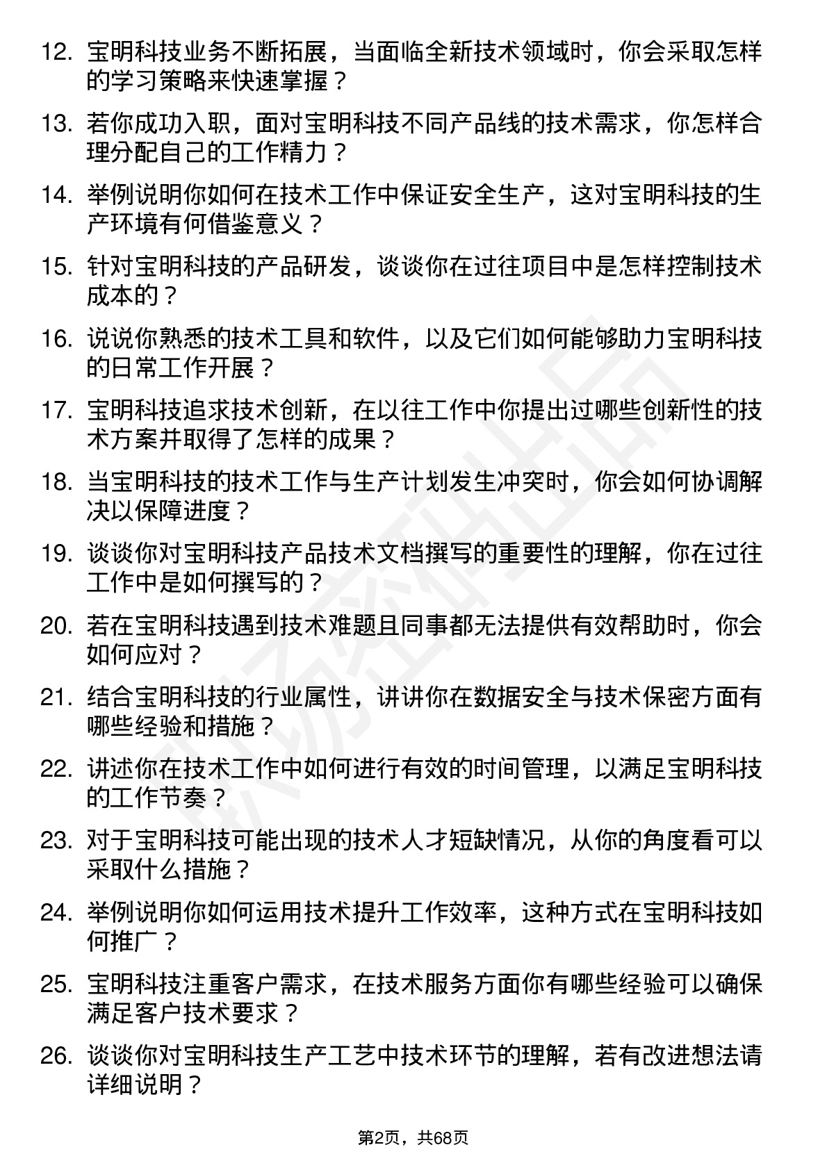 48道宝明科技技术员岗位面试题库及参考回答含考察点分析