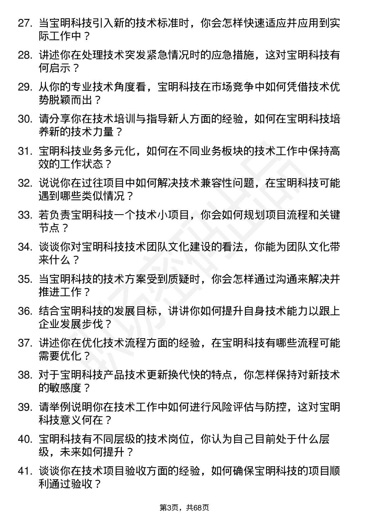 48道宝明科技技术员岗位面试题库及参考回答含考察点分析