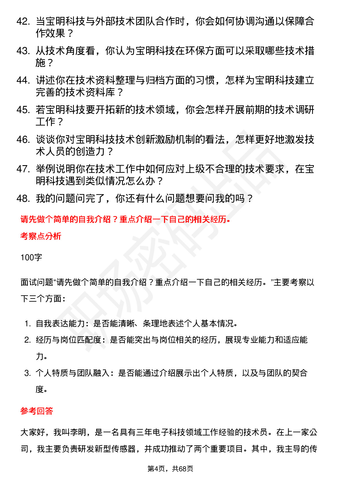 48道宝明科技技术员岗位面试题库及参考回答含考察点分析