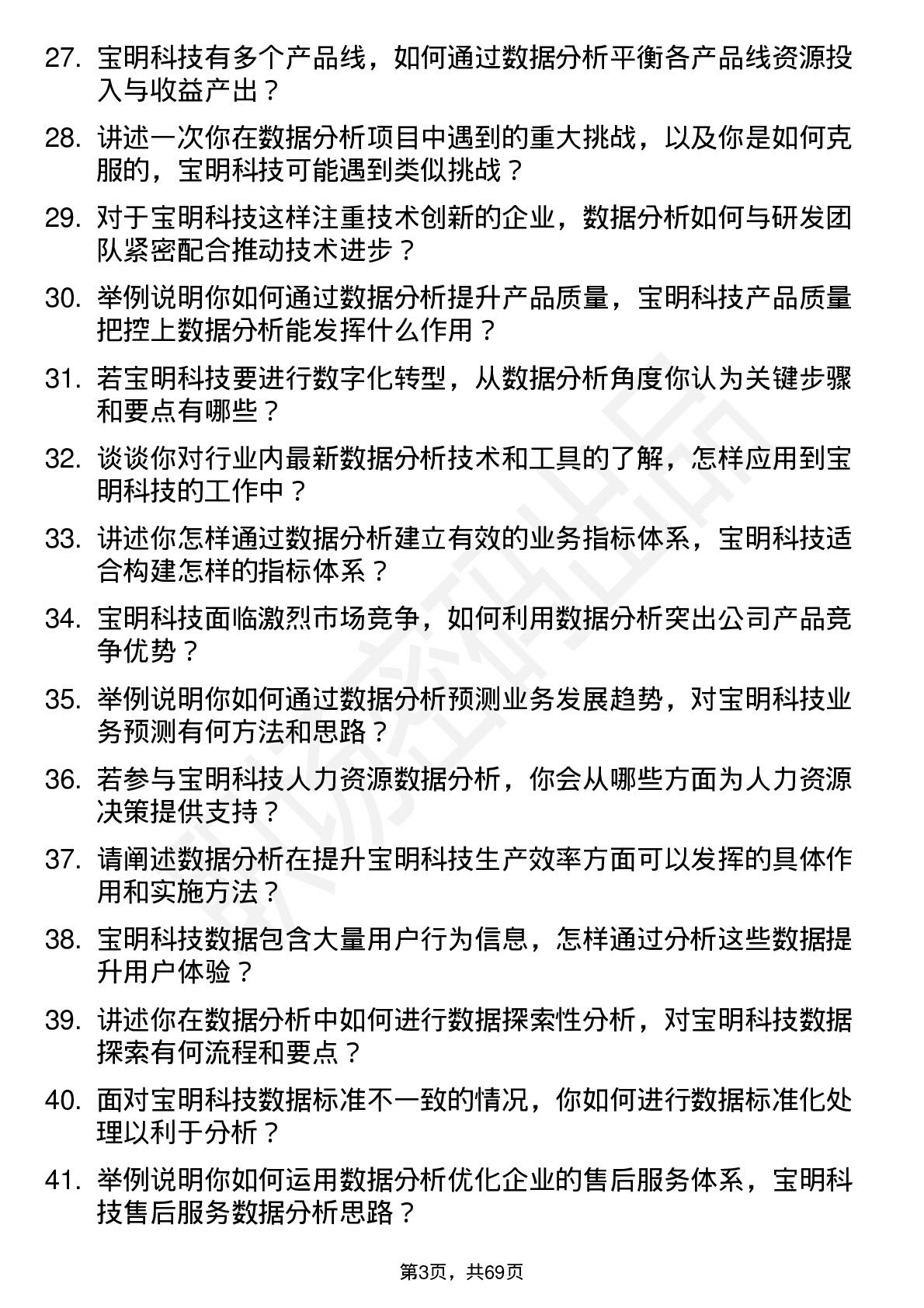 48道宝明科技数据分析员岗位面试题库及参考回答含考察点分析