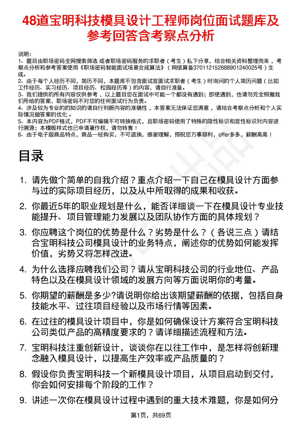 48道宝明科技模具设计工程师岗位面试题库及参考回答含考察点分析