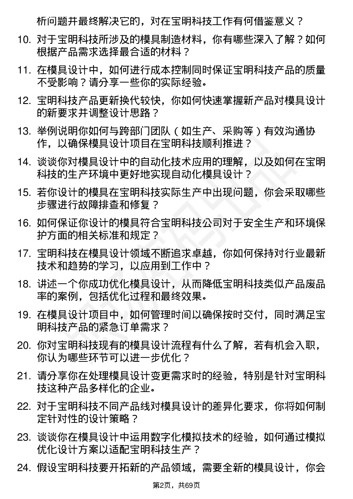 48道宝明科技模具设计工程师岗位面试题库及参考回答含考察点分析