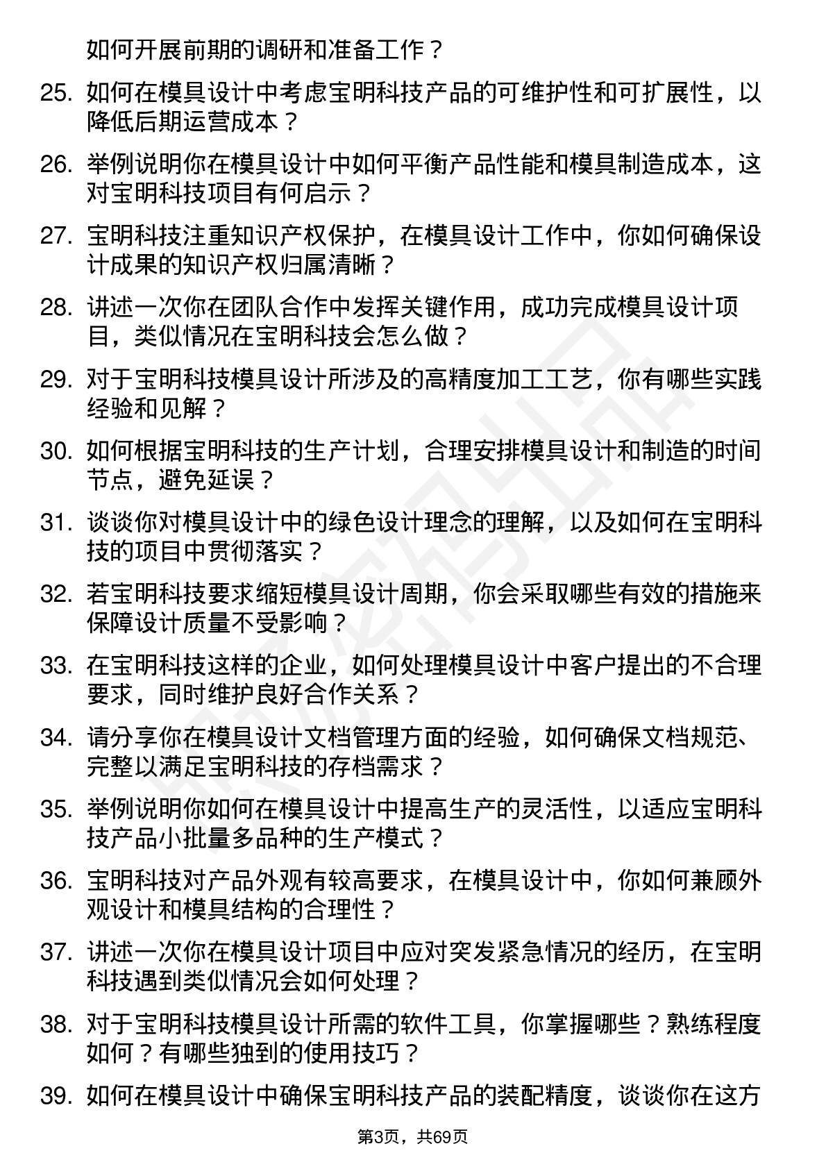 48道宝明科技模具设计工程师岗位面试题库及参考回答含考察点分析