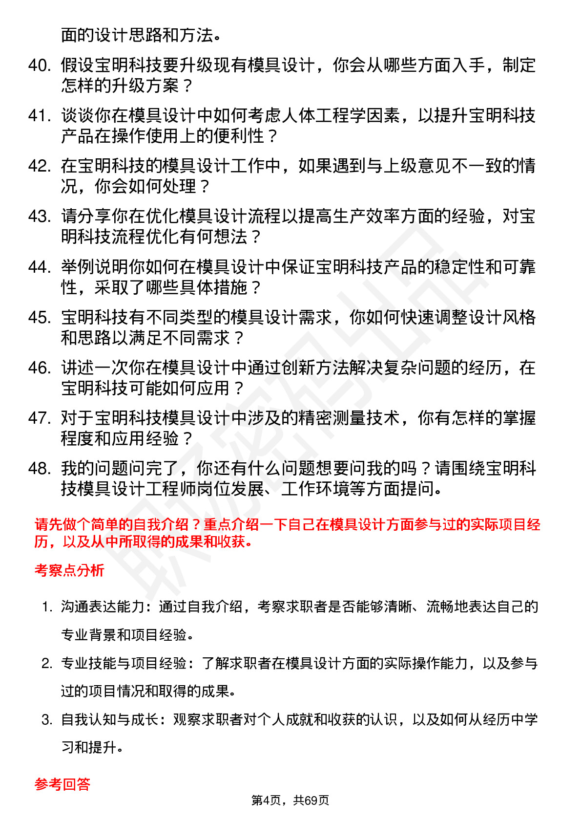 48道宝明科技模具设计工程师岗位面试题库及参考回答含考察点分析