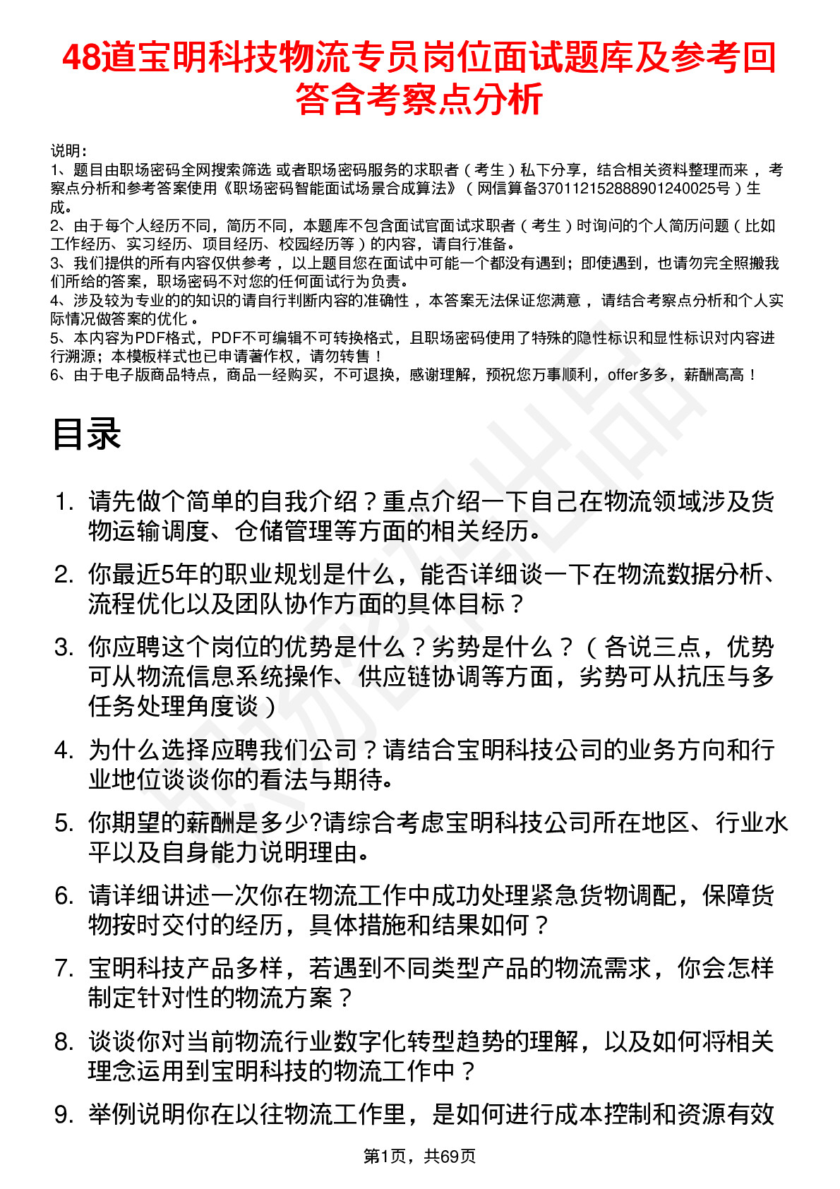 48道宝明科技物流专员岗位面试题库及参考回答含考察点分析