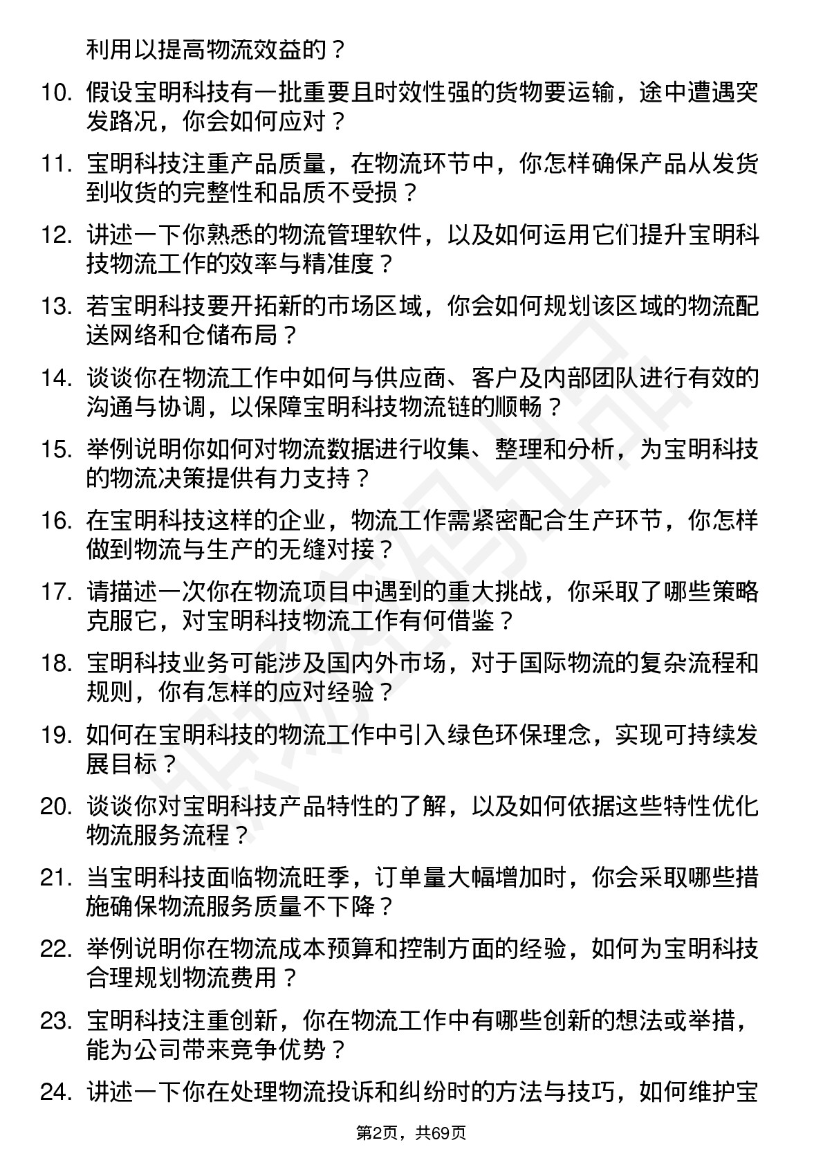 48道宝明科技物流专员岗位面试题库及参考回答含考察点分析