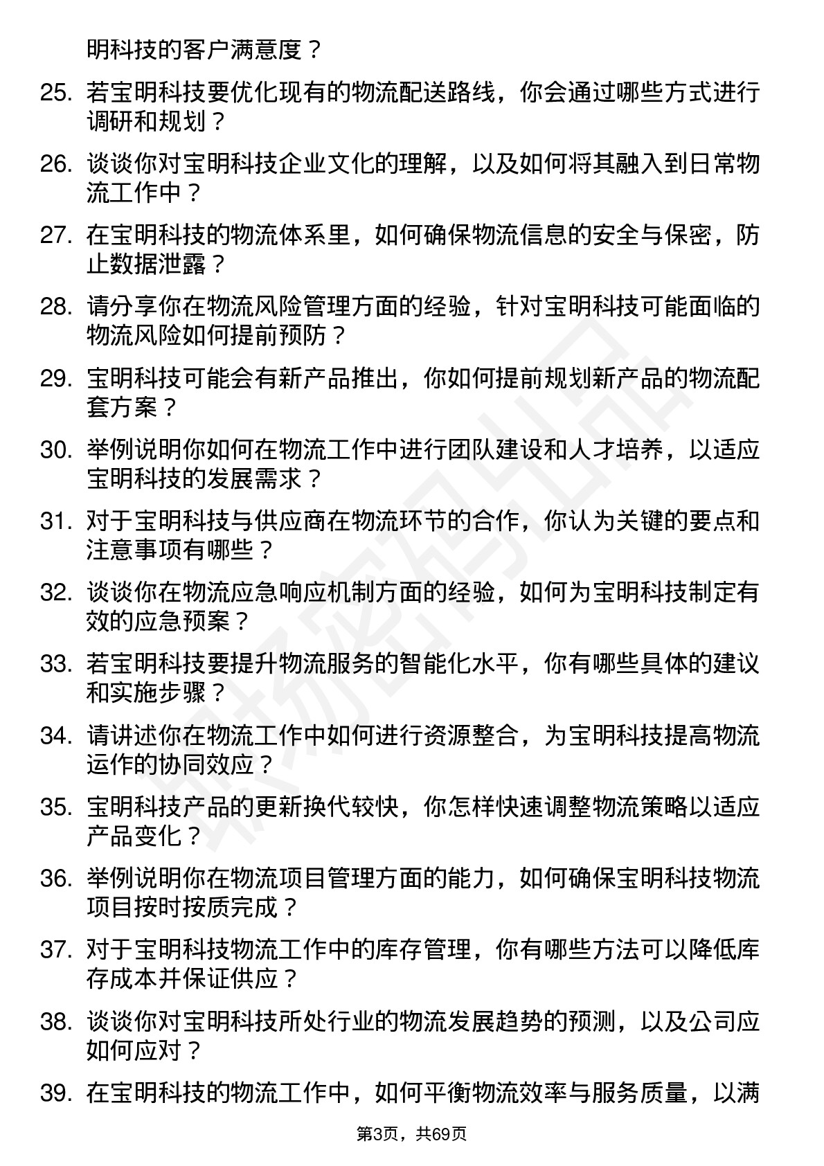 48道宝明科技物流专员岗位面试题库及参考回答含考察点分析