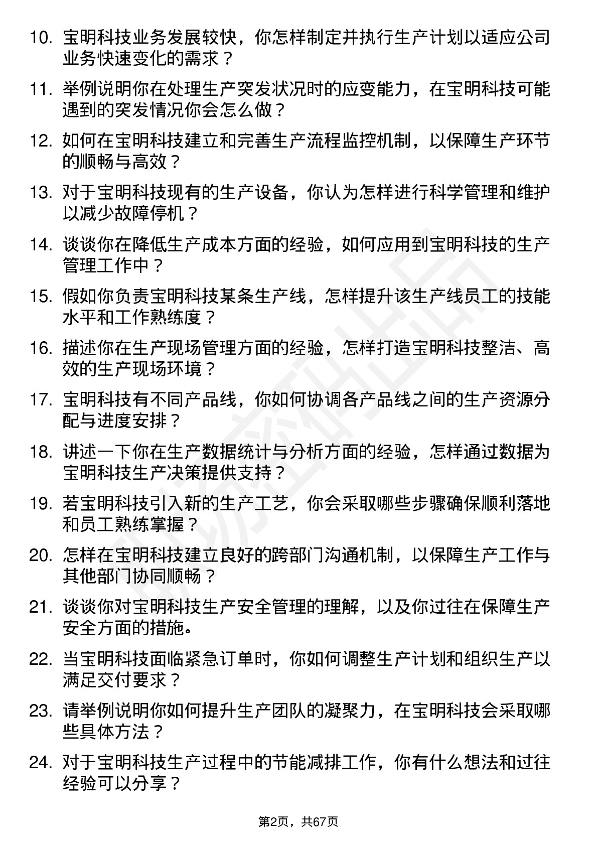 48道宝明科技生产主管岗位面试题库及参考回答含考察点分析