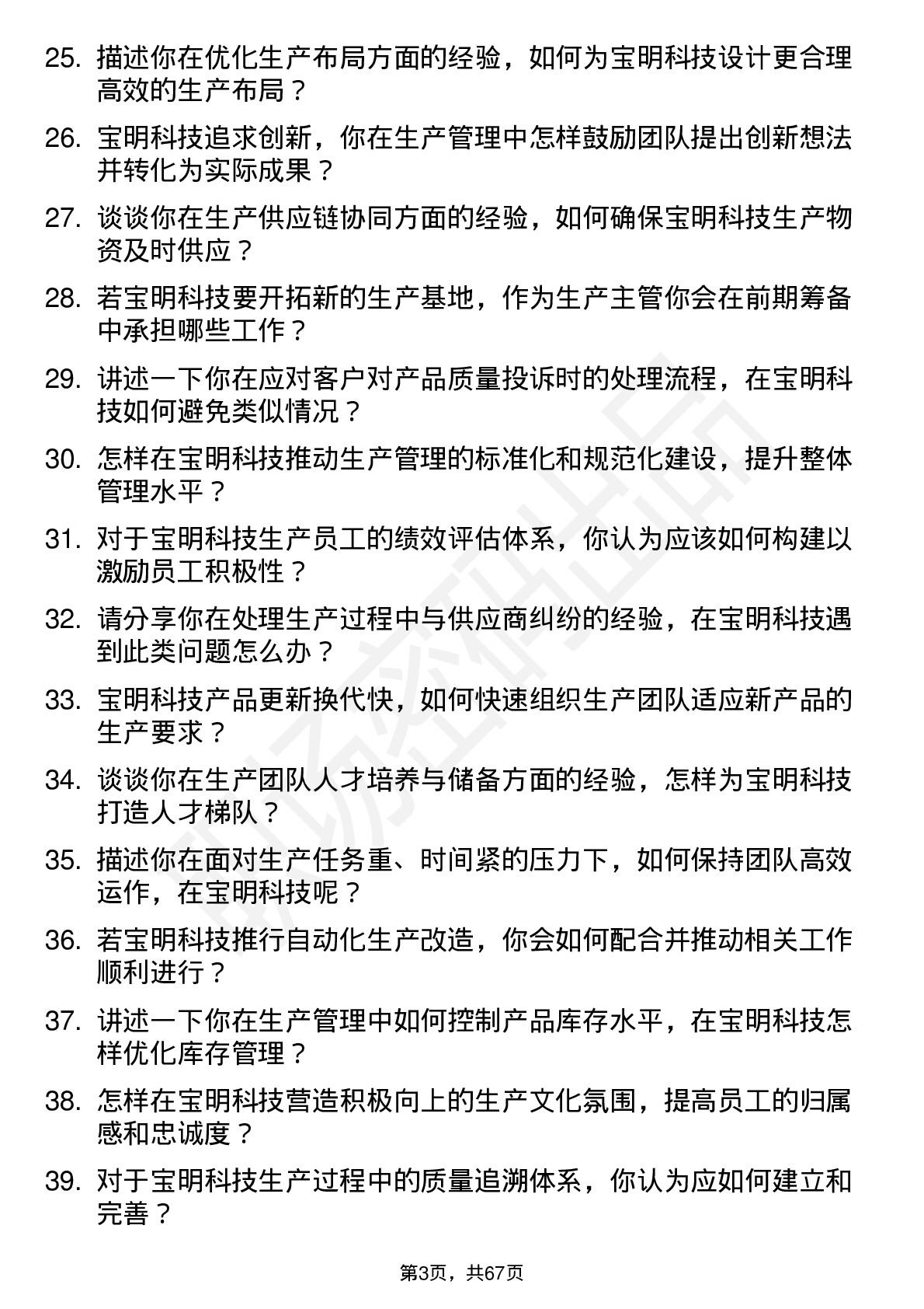 48道宝明科技生产主管岗位面试题库及参考回答含考察点分析