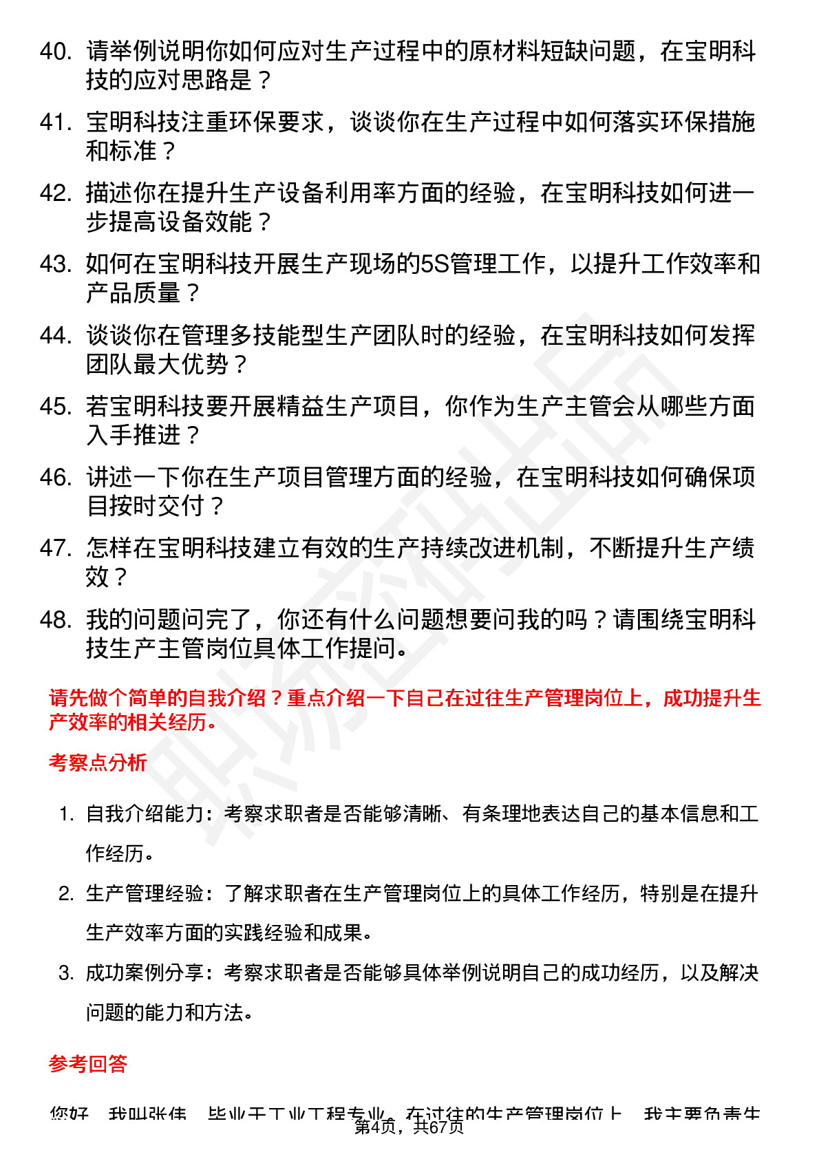 48道宝明科技生产主管岗位面试题库及参考回答含考察点分析