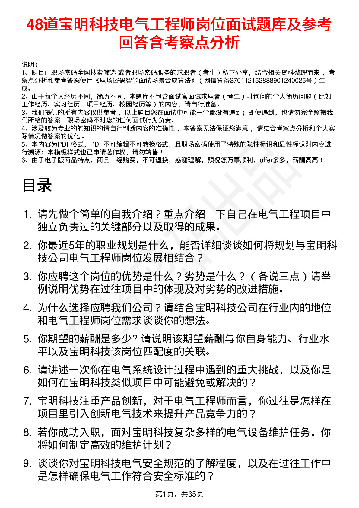 48道宝明科技电气工程师岗位面试题库及参考回答含考察点分析