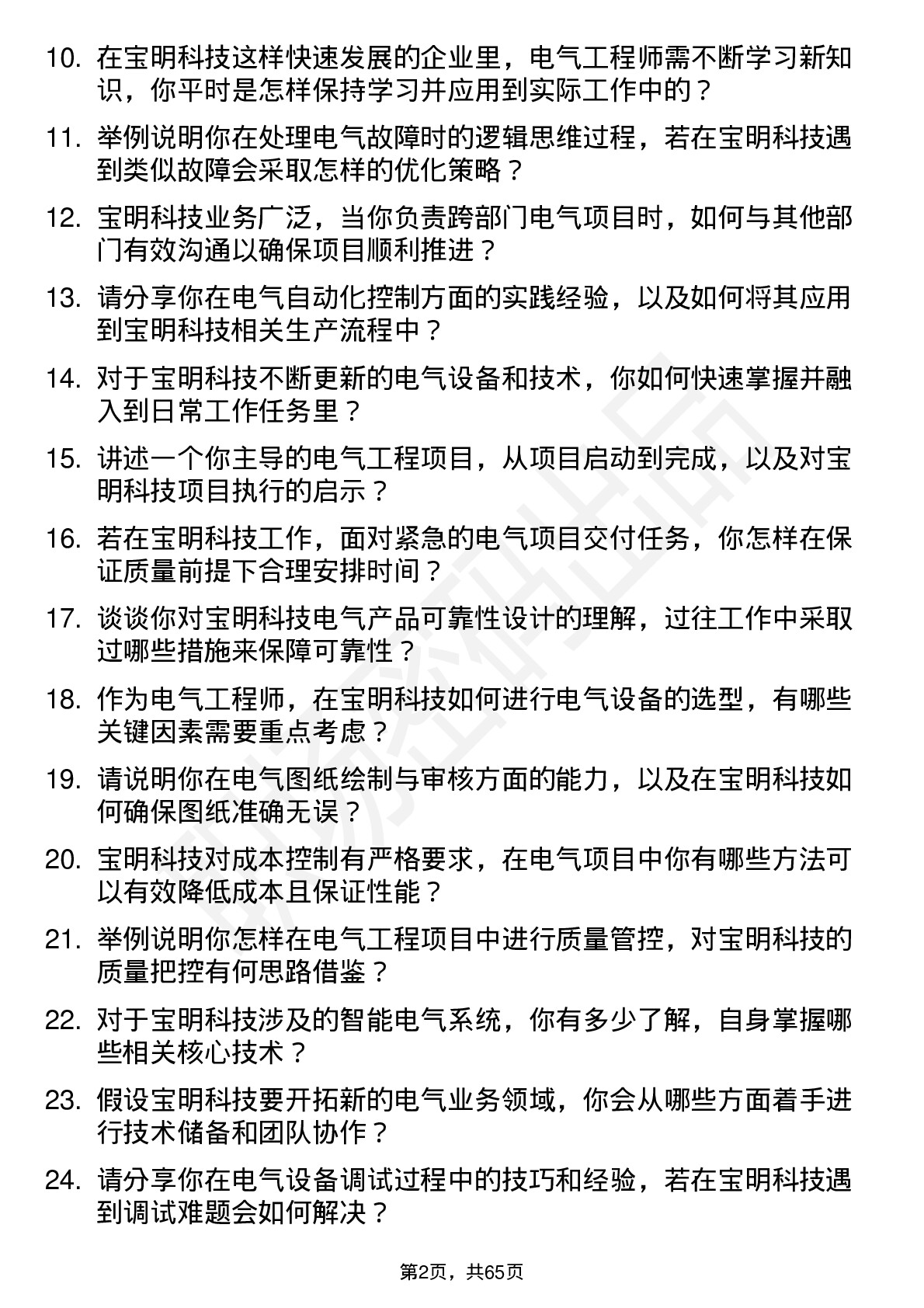 48道宝明科技电气工程师岗位面试题库及参考回答含考察点分析