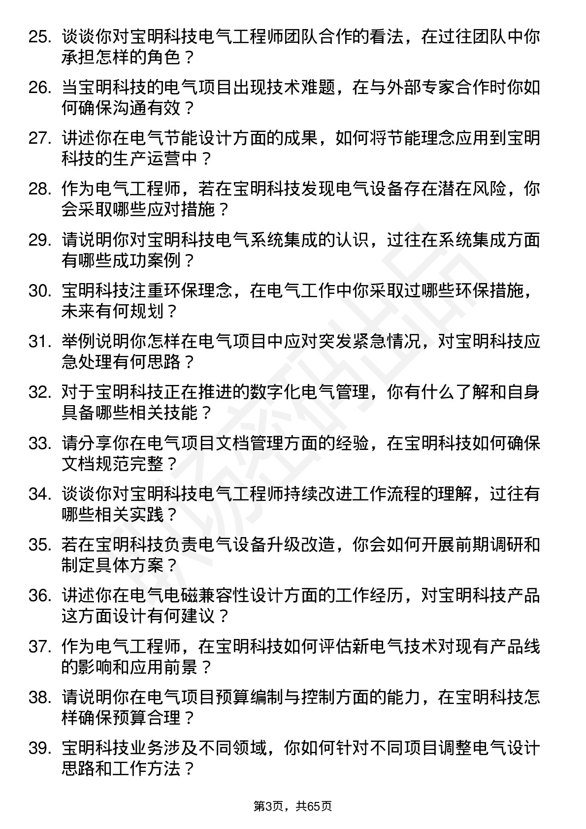 48道宝明科技电气工程师岗位面试题库及参考回答含考察点分析