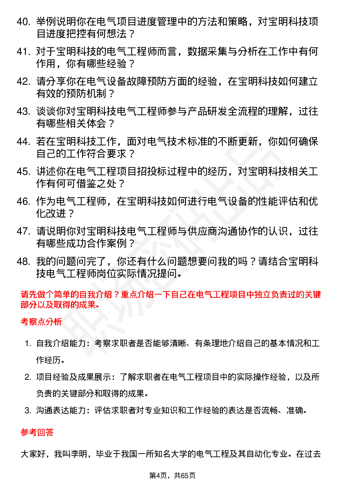 48道宝明科技电气工程师岗位面试题库及参考回答含考察点分析