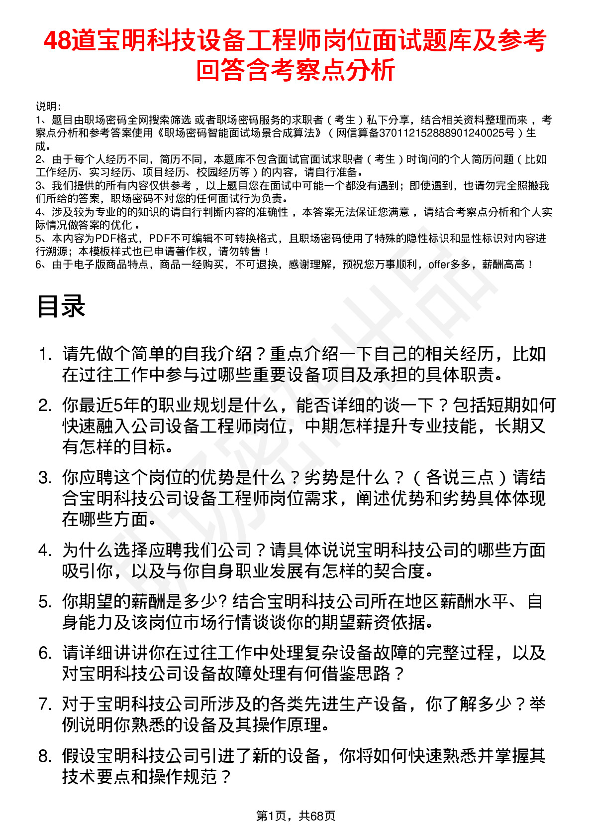 48道宝明科技设备工程师岗位面试题库及参考回答含考察点分析