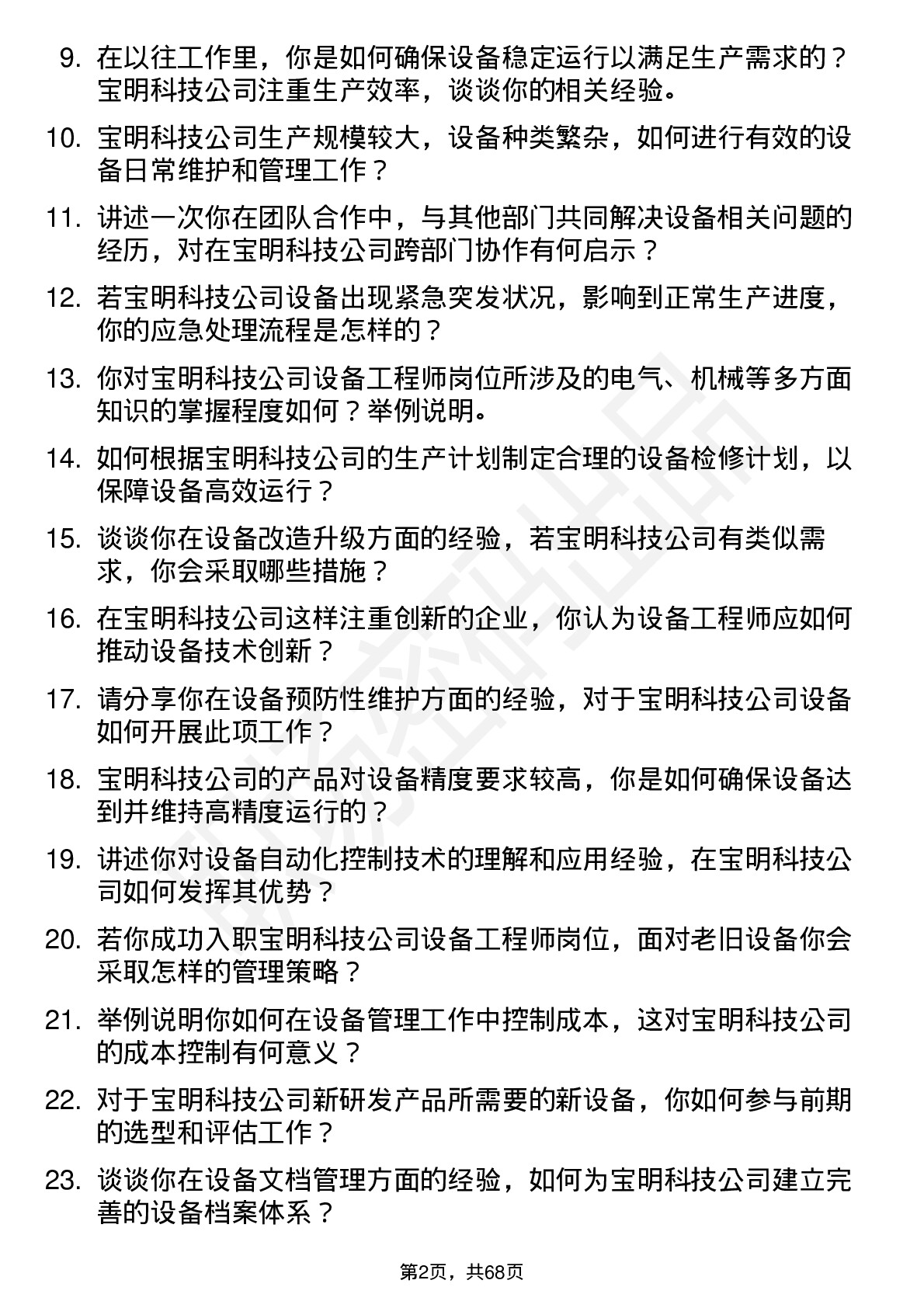 48道宝明科技设备工程师岗位面试题库及参考回答含考察点分析