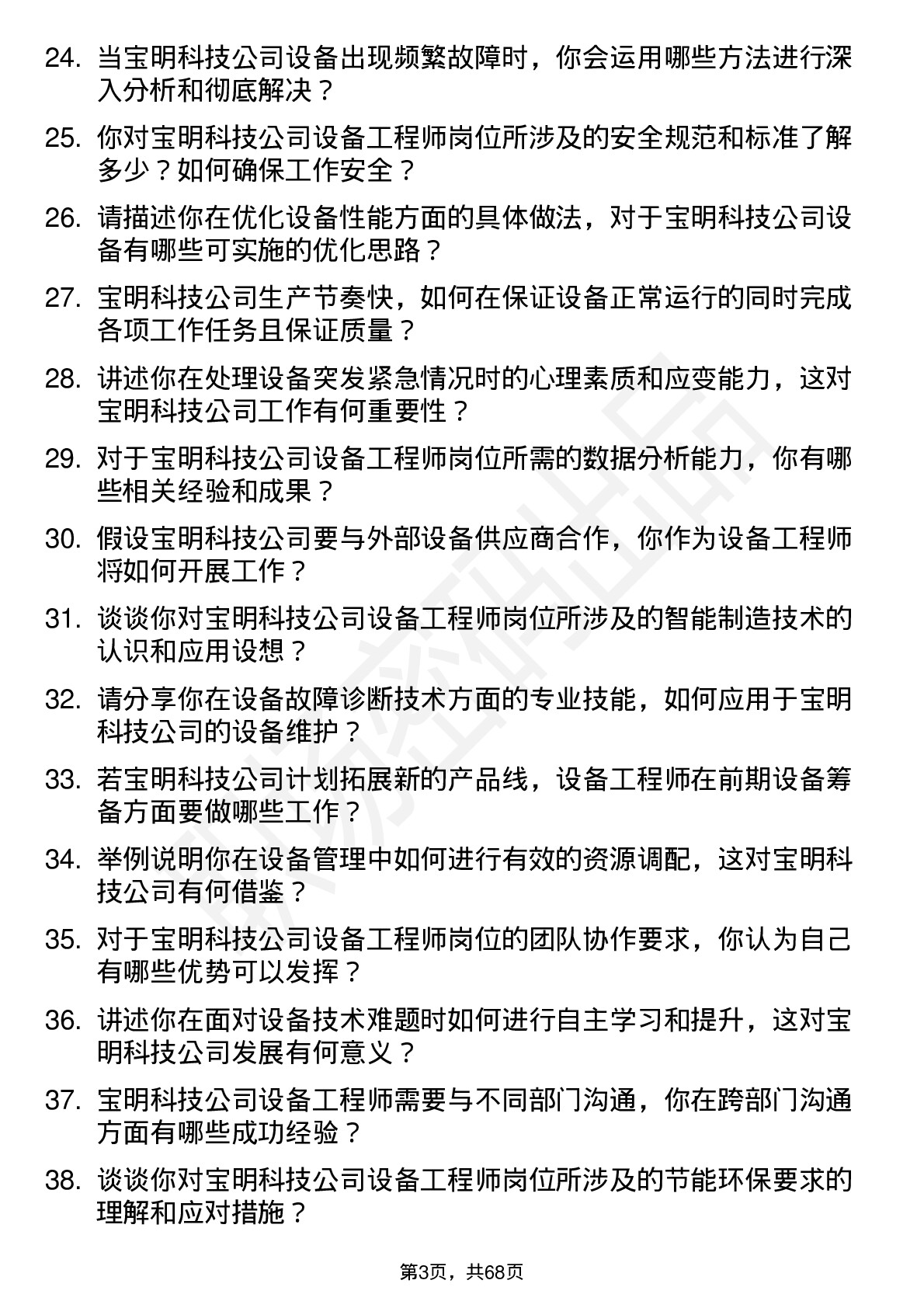 48道宝明科技设备工程师岗位面试题库及参考回答含考察点分析