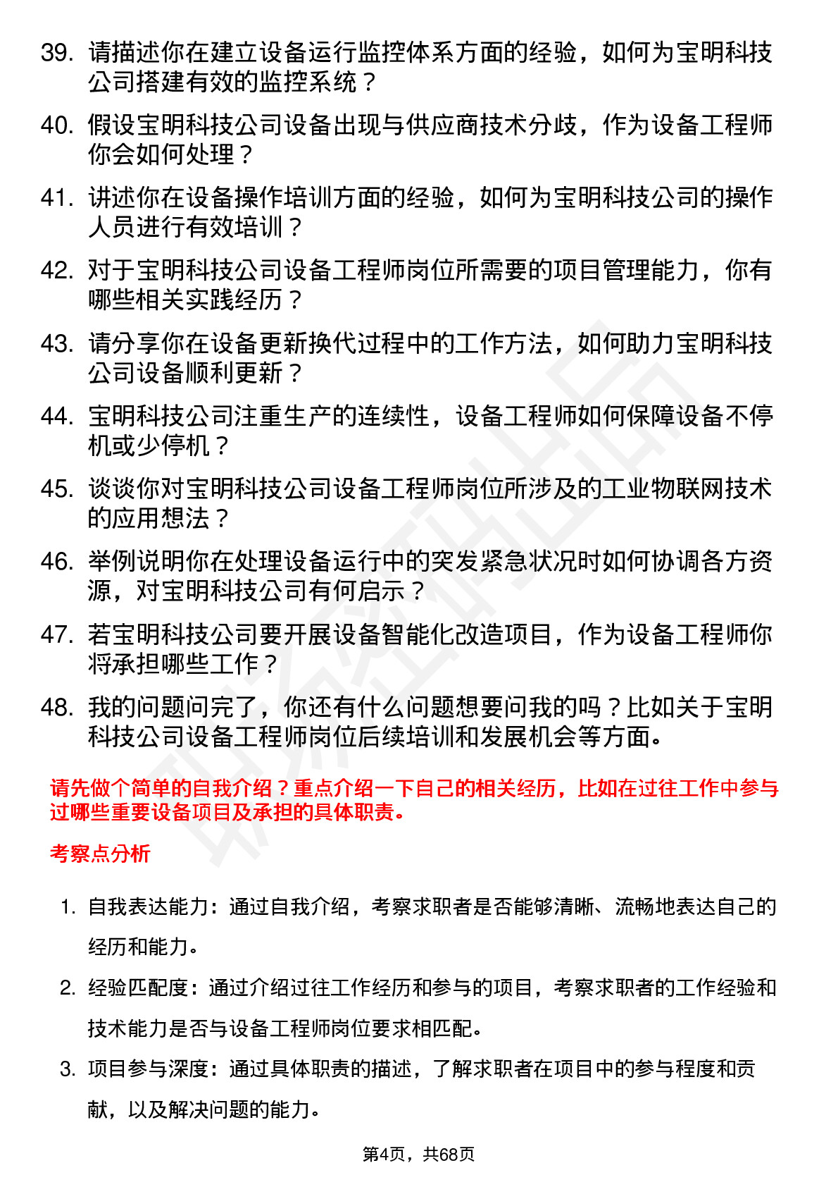 48道宝明科技设备工程师岗位面试题库及参考回答含考察点分析