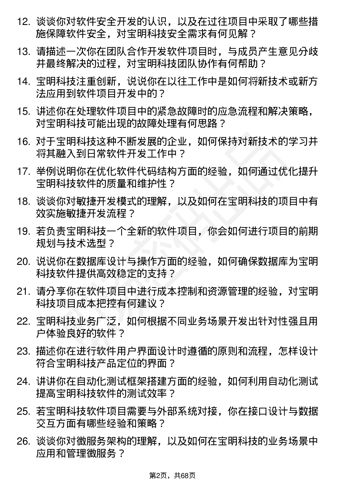 48道宝明科技软件工程师岗位面试题库及参考回答含考察点分析