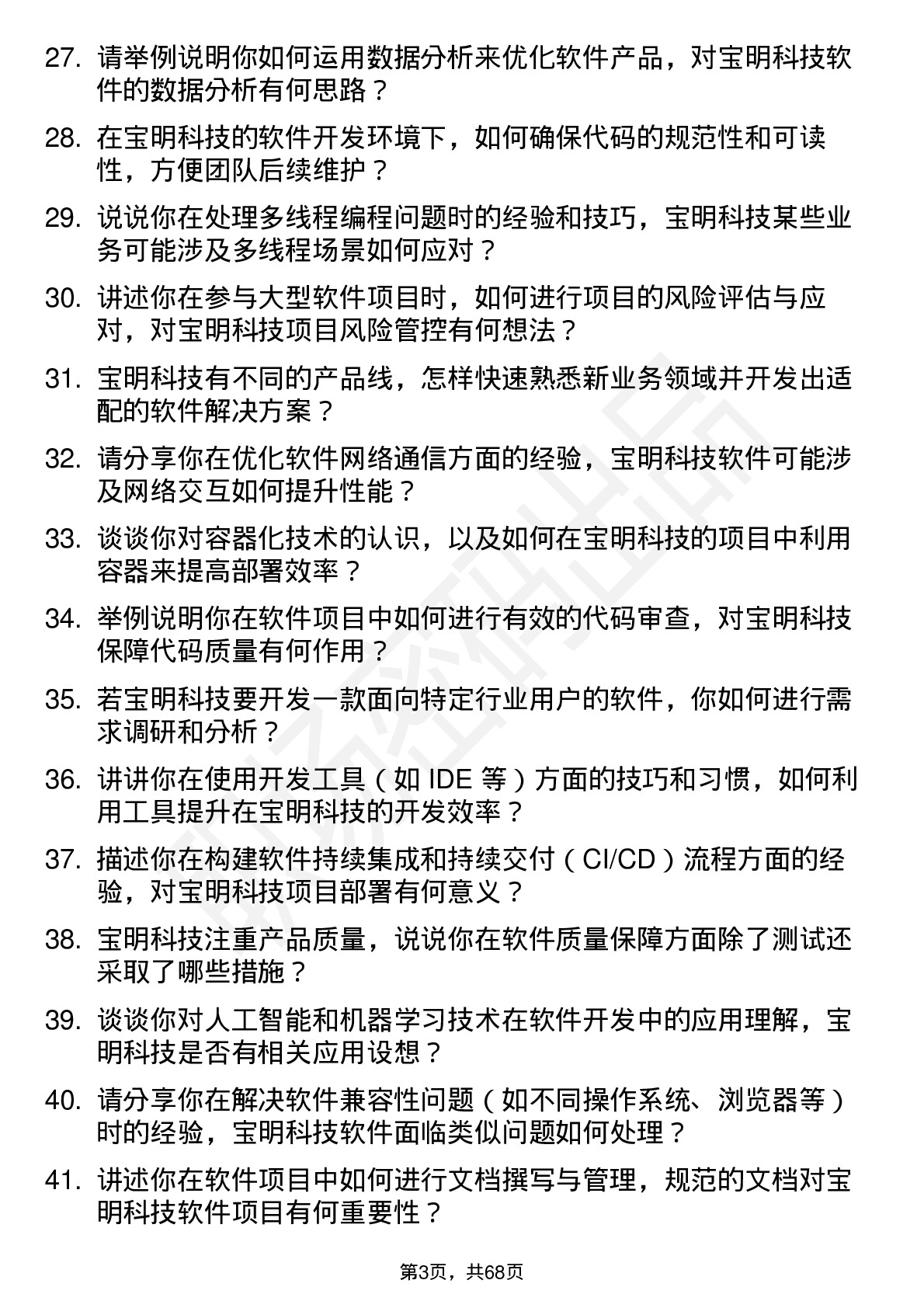 48道宝明科技软件工程师岗位面试题库及参考回答含考察点分析