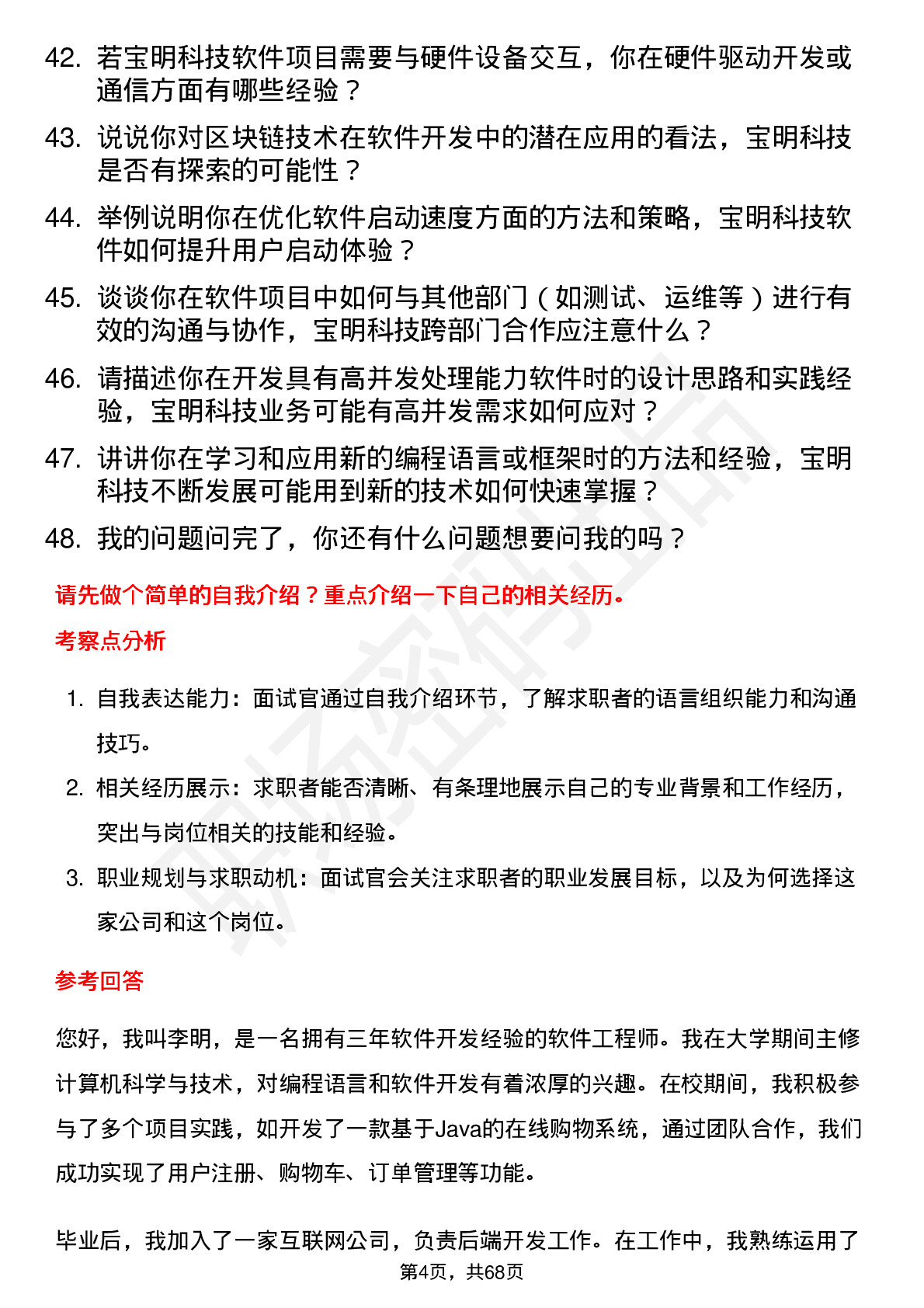 48道宝明科技软件工程师岗位面试题库及参考回答含考察点分析