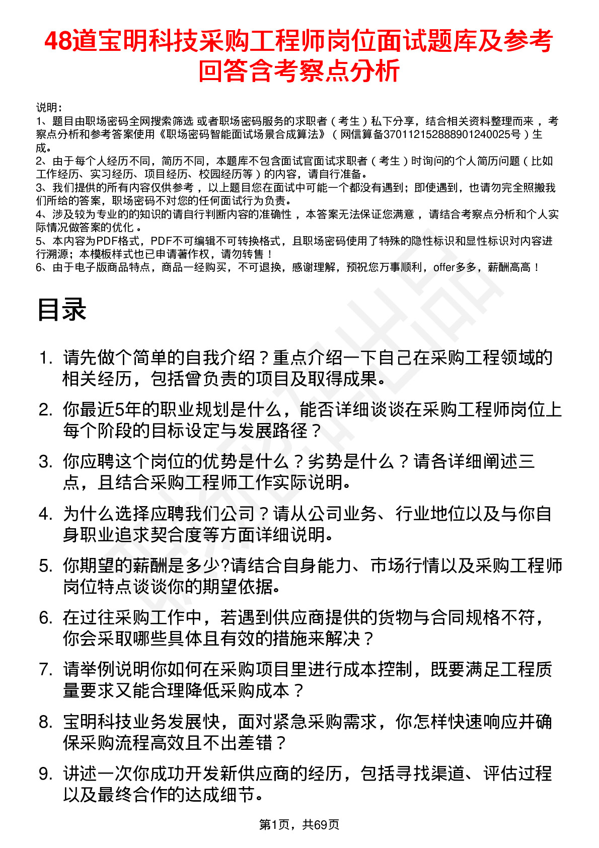 48道宝明科技采购工程师岗位面试题库及参考回答含考察点分析