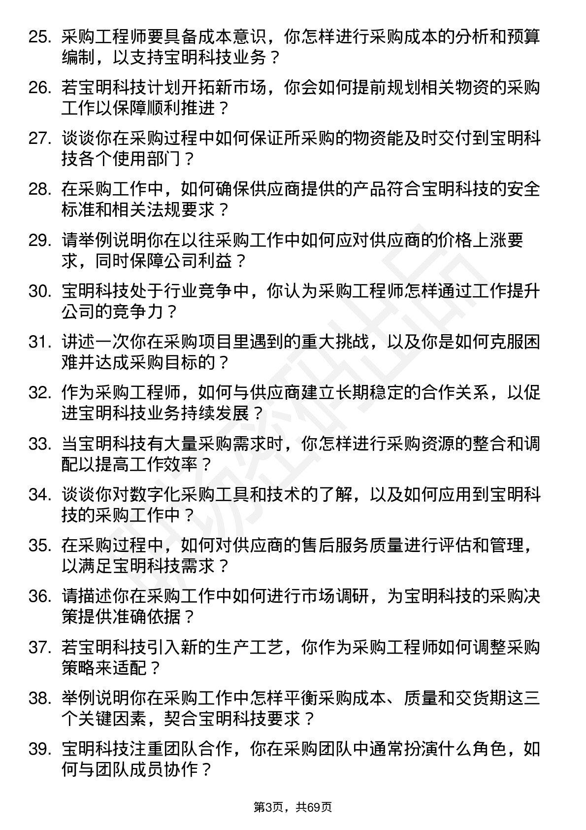 48道宝明科技采购工程师岗位面试题库及参考回答含考察点分析