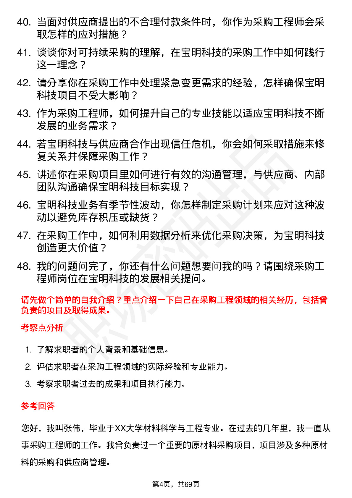 48道宝明科技采购工程师岗位面试题库及参考回答含考察点分析