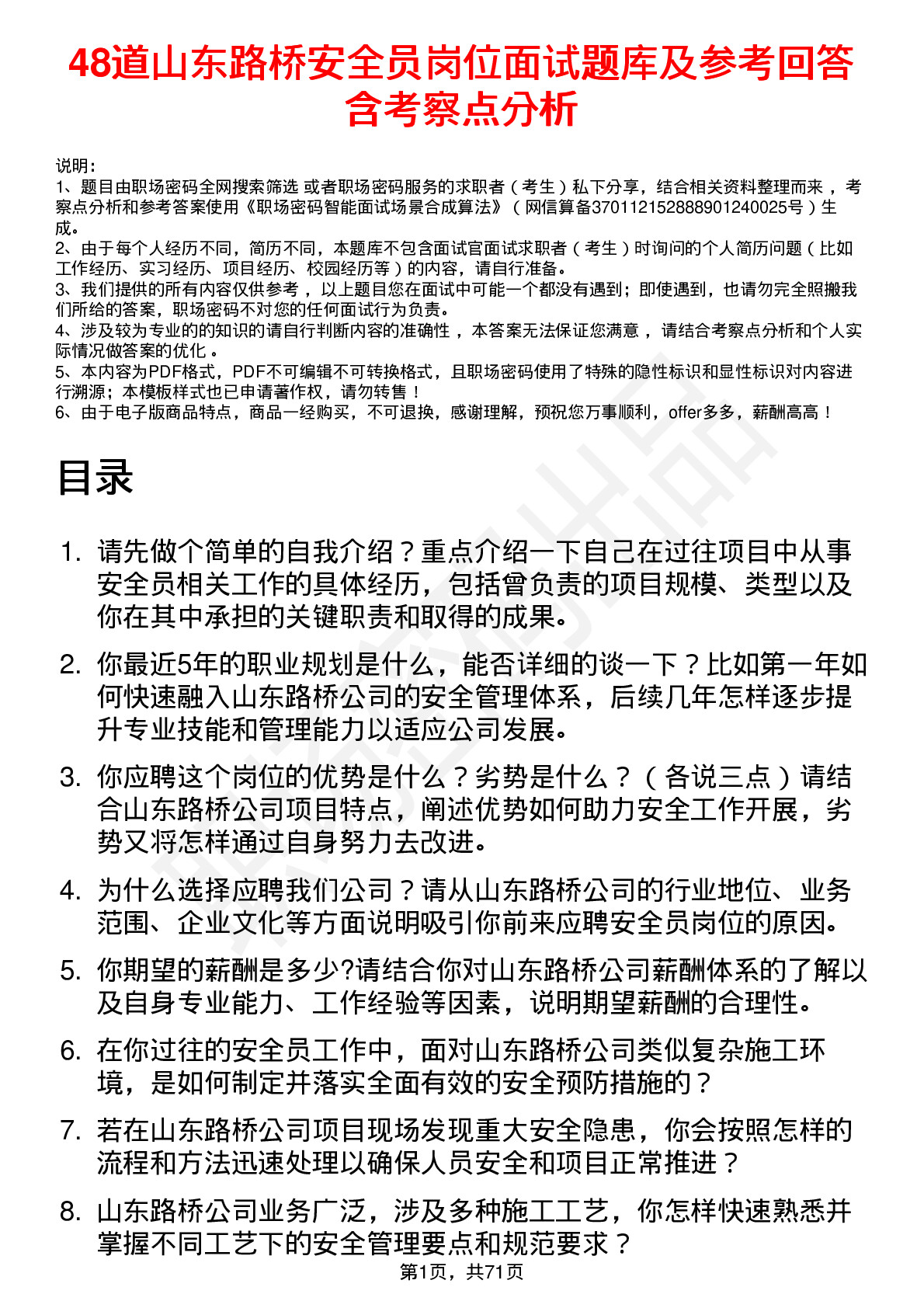 48道山东路桥安全员岗位面试题库及参考回答含考察点分析