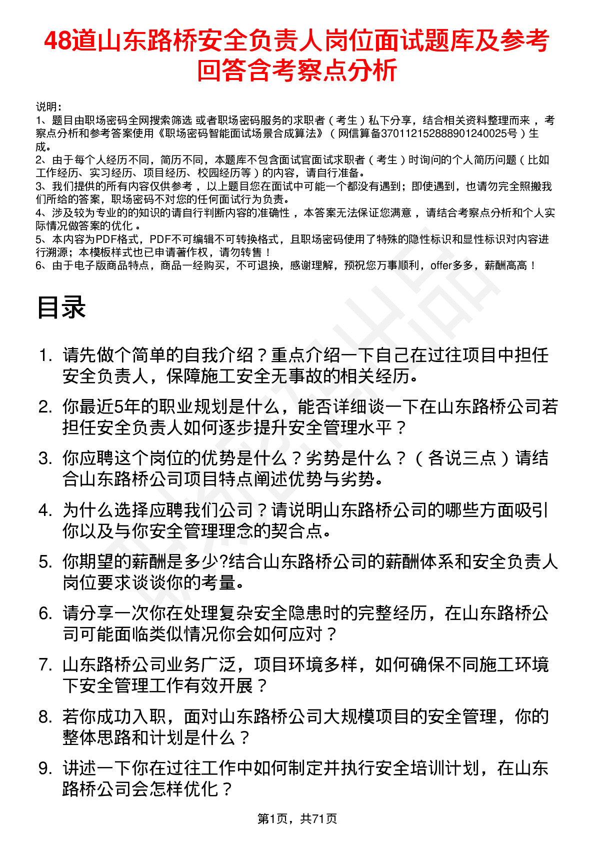 48道山东路桥安全负责人岗位面试题库及参考回答含考察点分析