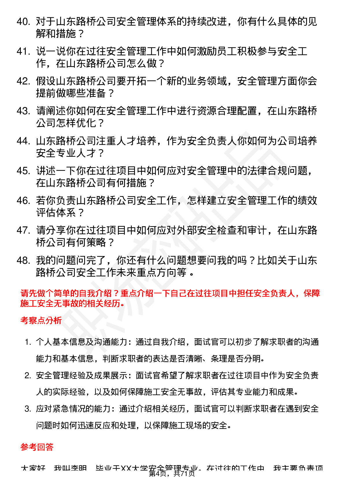 48道山东路桥安全负责人岗位面试题库及参考回答含考察点分析