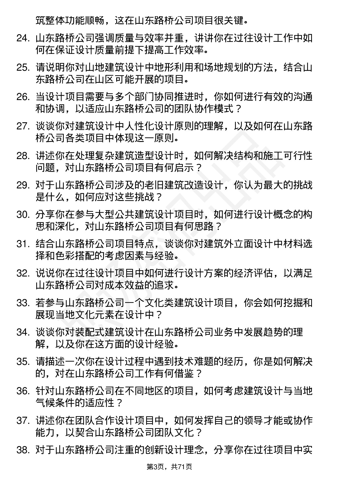 48道山东路桥建筑设计师岗位面试题库及参考回答含考察点分析