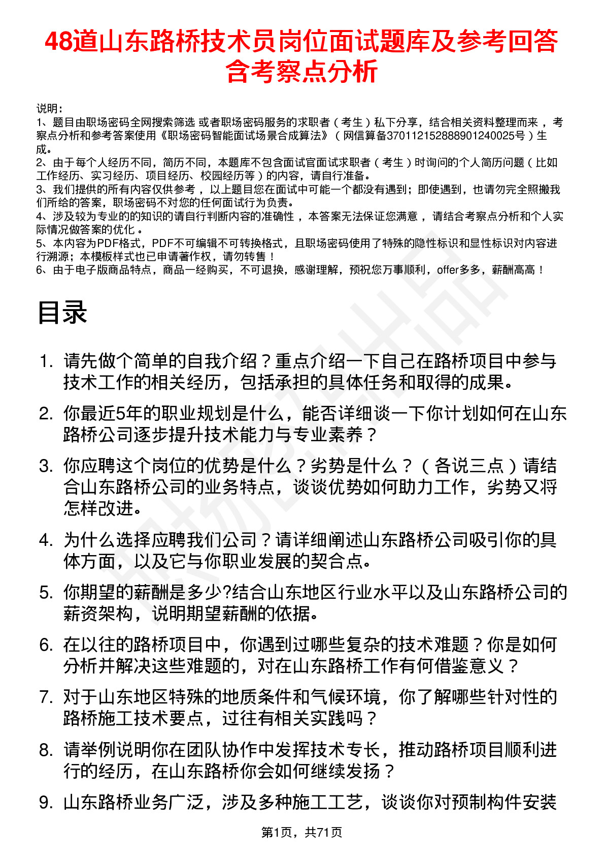 48道山东路桥技术员岗位面试题库及参考回答含考察点分析