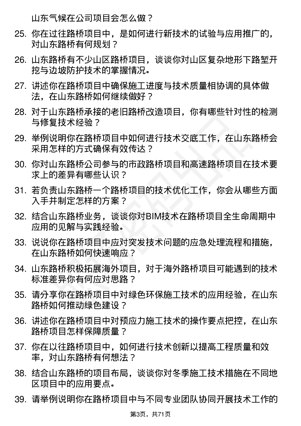 48道山东路桥技术员岗位面试题库及参考回答含考察点分析