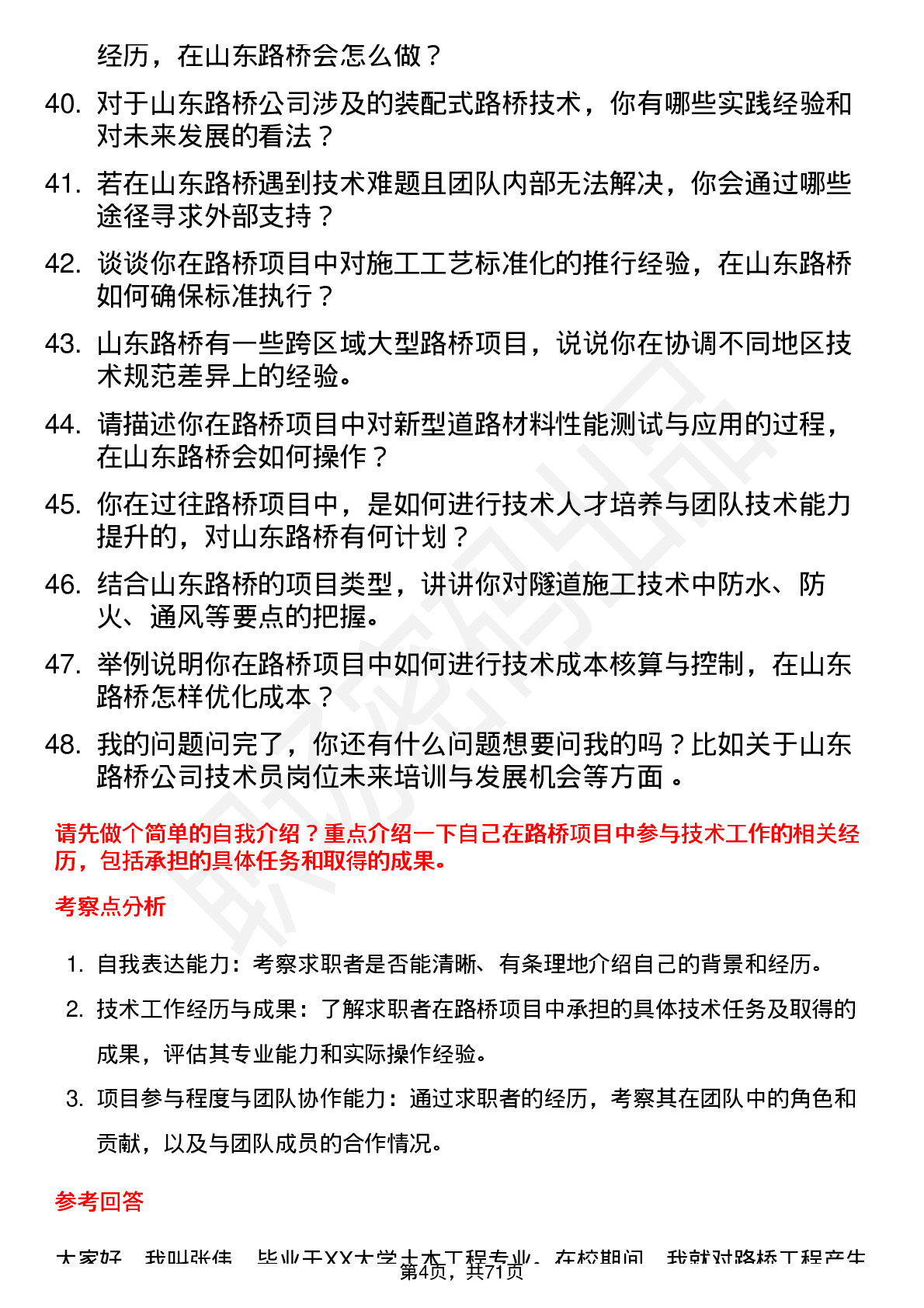 48道山东路桥技术员岗位面试题库及参考回答含考察点分析