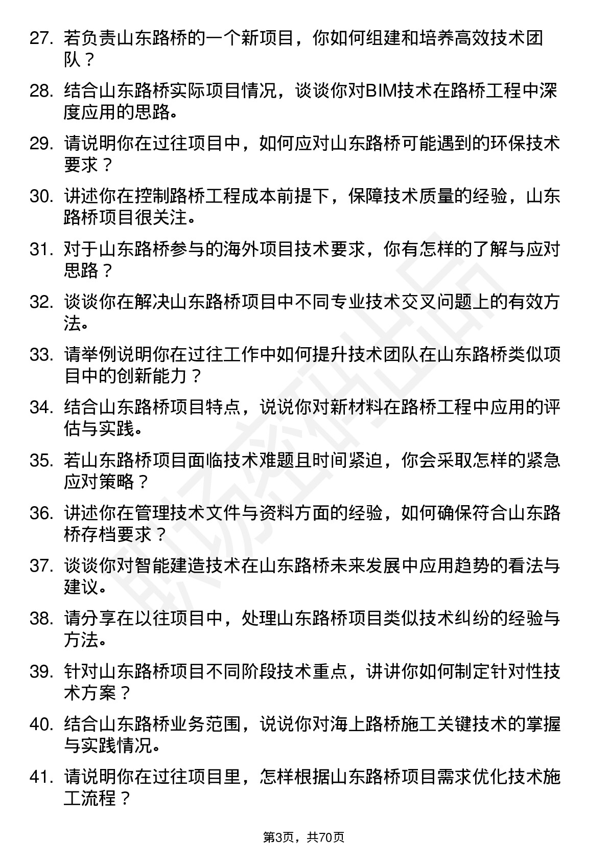 48道山东路桥技术负责人岗位面试题库及参考回答含考察点分析