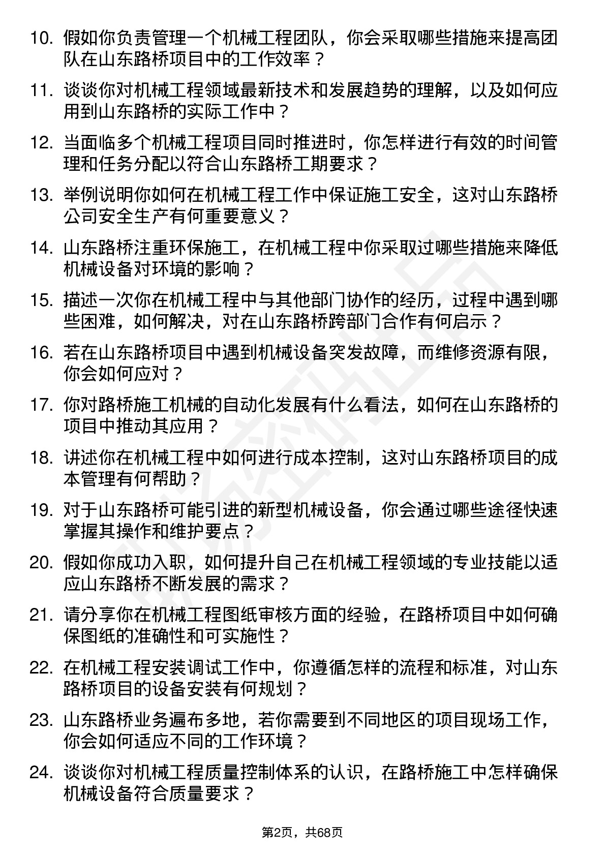 48道山东路桥机械工程师岗位面试题库及参考回答含考察点分析