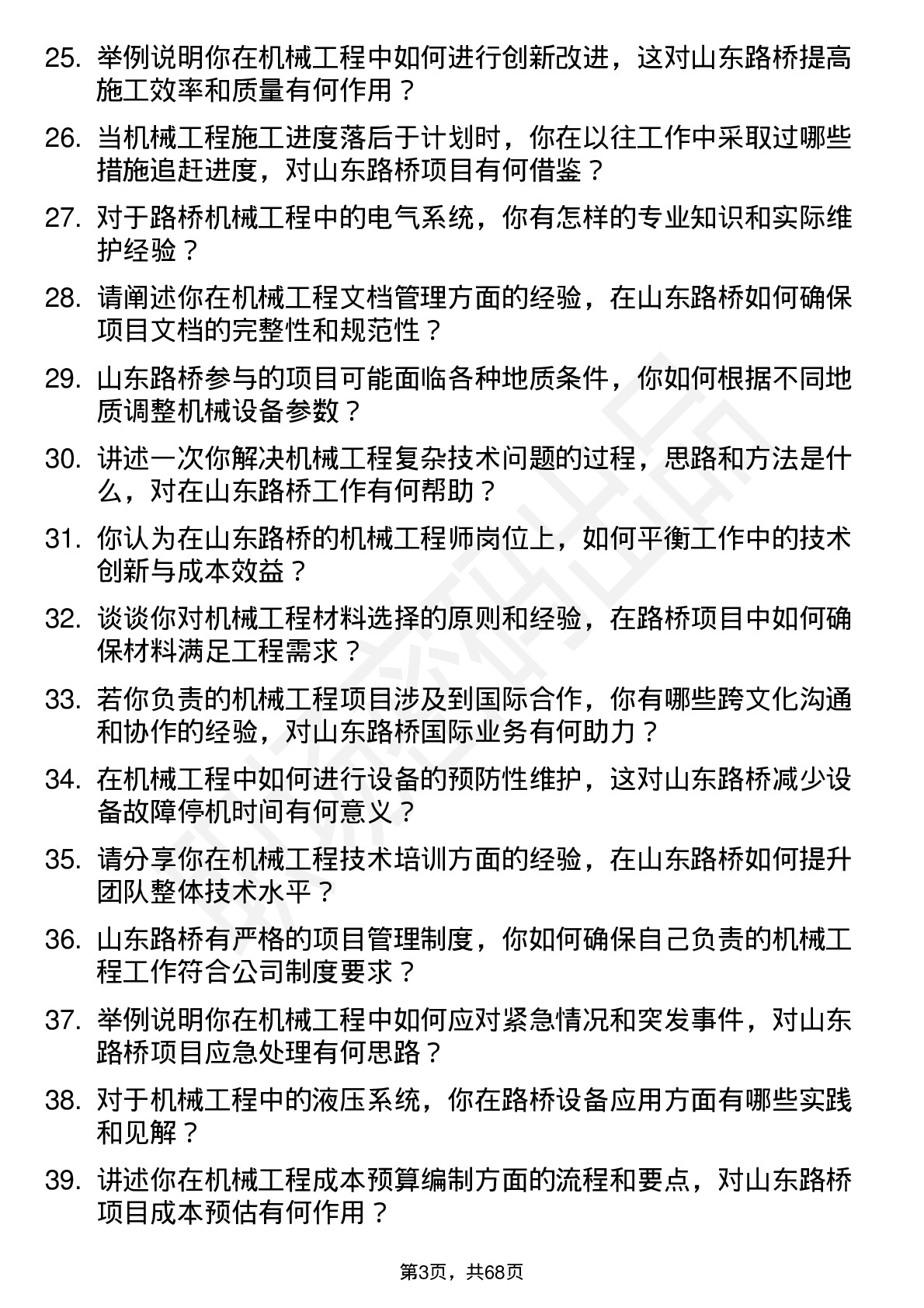 48道山东路桥机械工程师岗位面试题库及参考回答含考察点分析