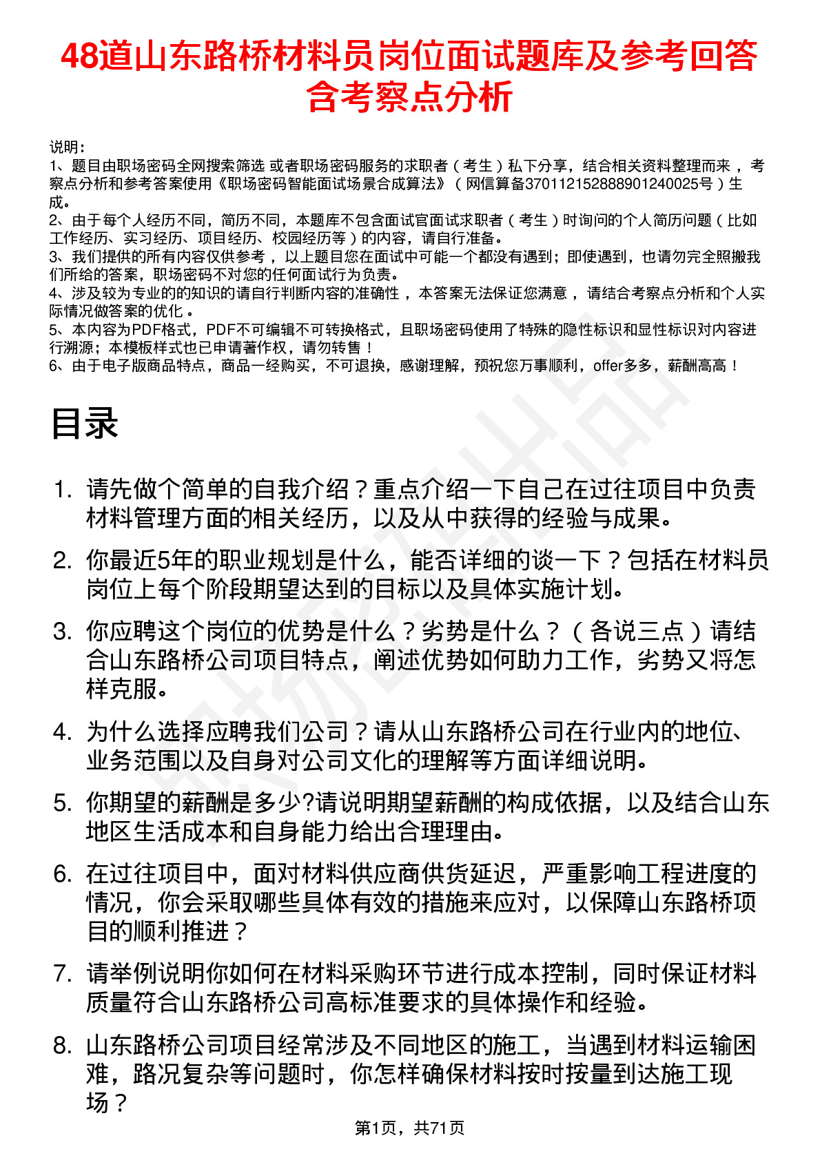 48道山东路桥材料员岗位面试题库及参考回答含考察点分析