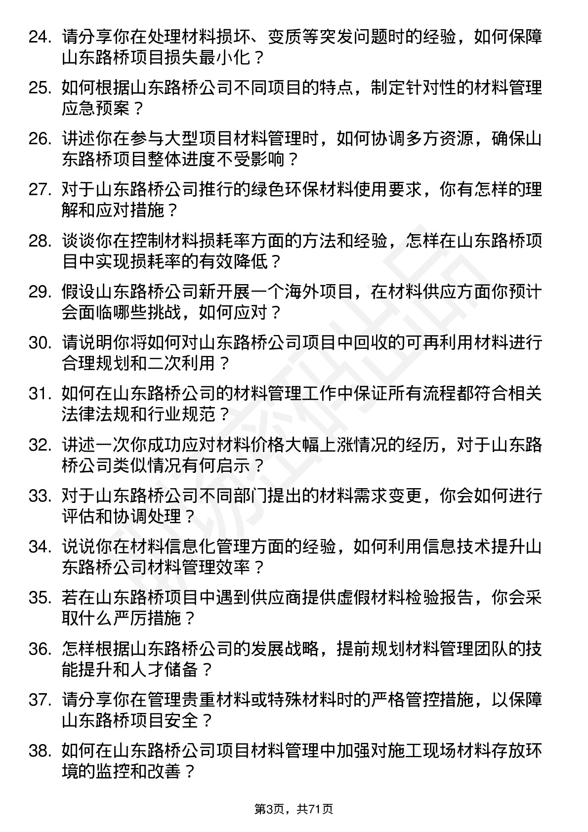 48道山东路桥材料员岗位面试题库及参考回答含考察点分析