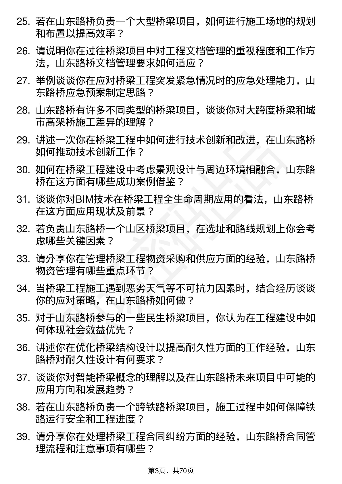 48道山东路桥桥梁工程师岗位面试题库及参考回答含考察点分析