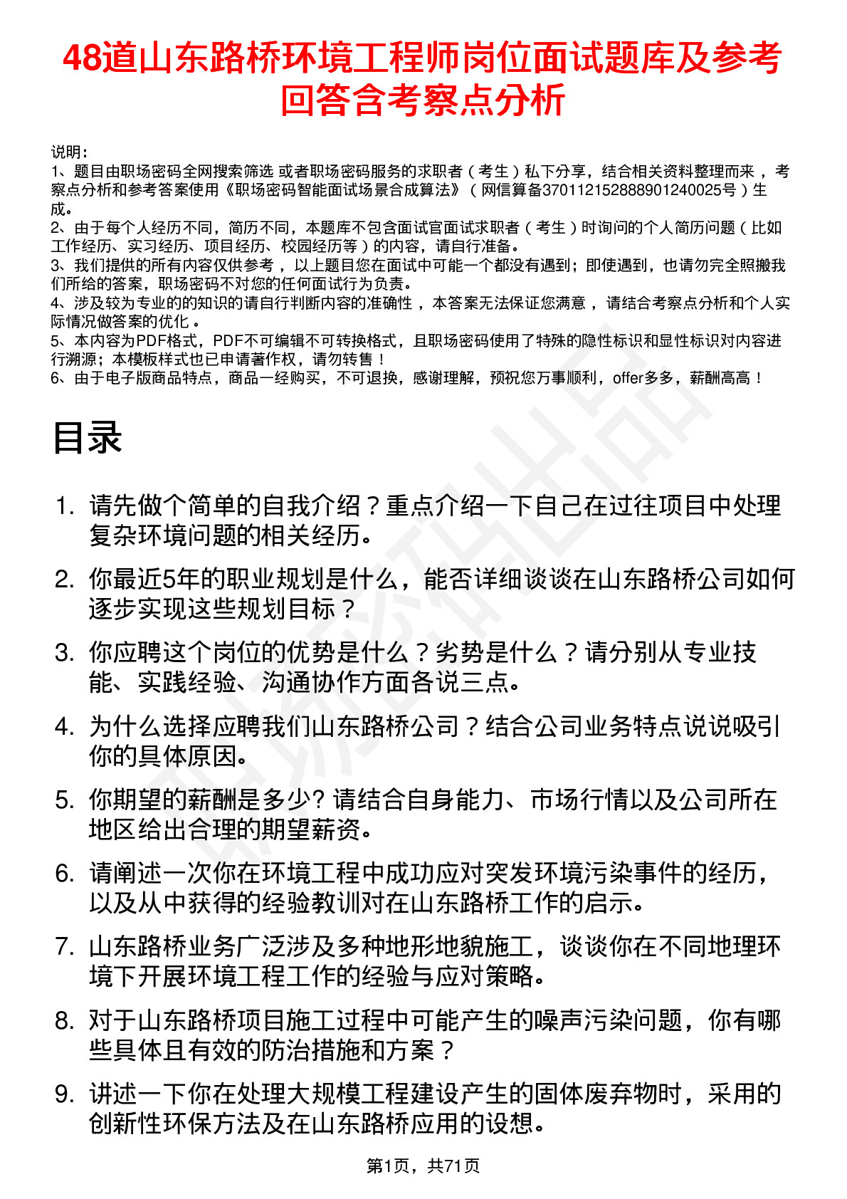 48道山东路桥环境工程师岗位面试题库及参考回答含考察点分析