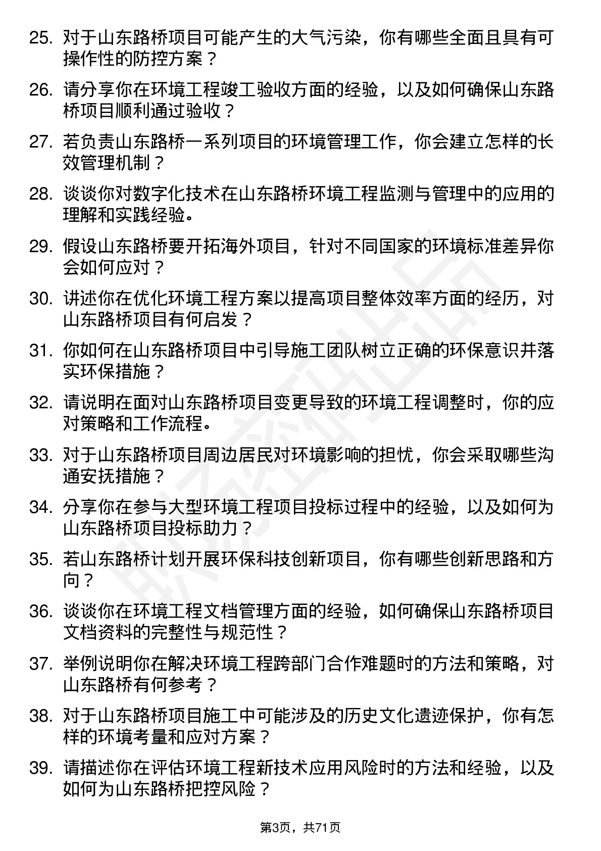 48道山东路桥环境工程师岗位面试题库及参考回答含考察点分析