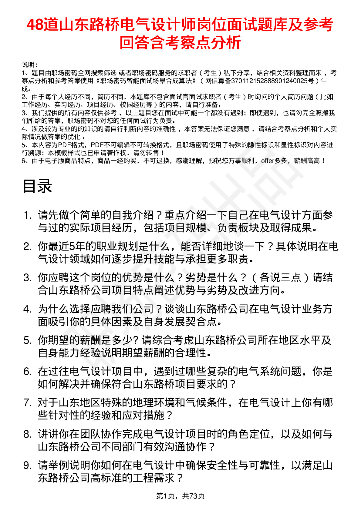 48道山东路桥电气设计师岗位面试题库及参考回答含考察点分析