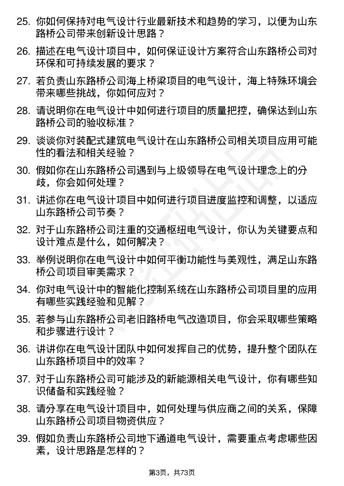 48道山东路桥电气设计师岗位面试题库及参考回答含考察点分析