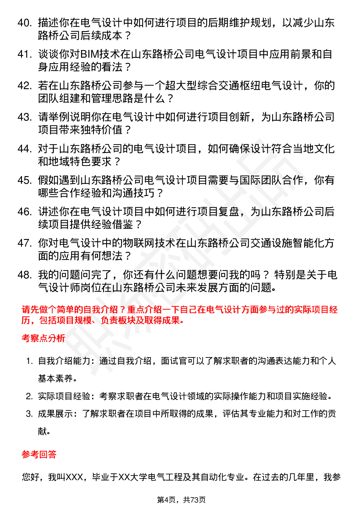 48道山东路桥电气设计师岗位面试题库及参考回答含考察点分析