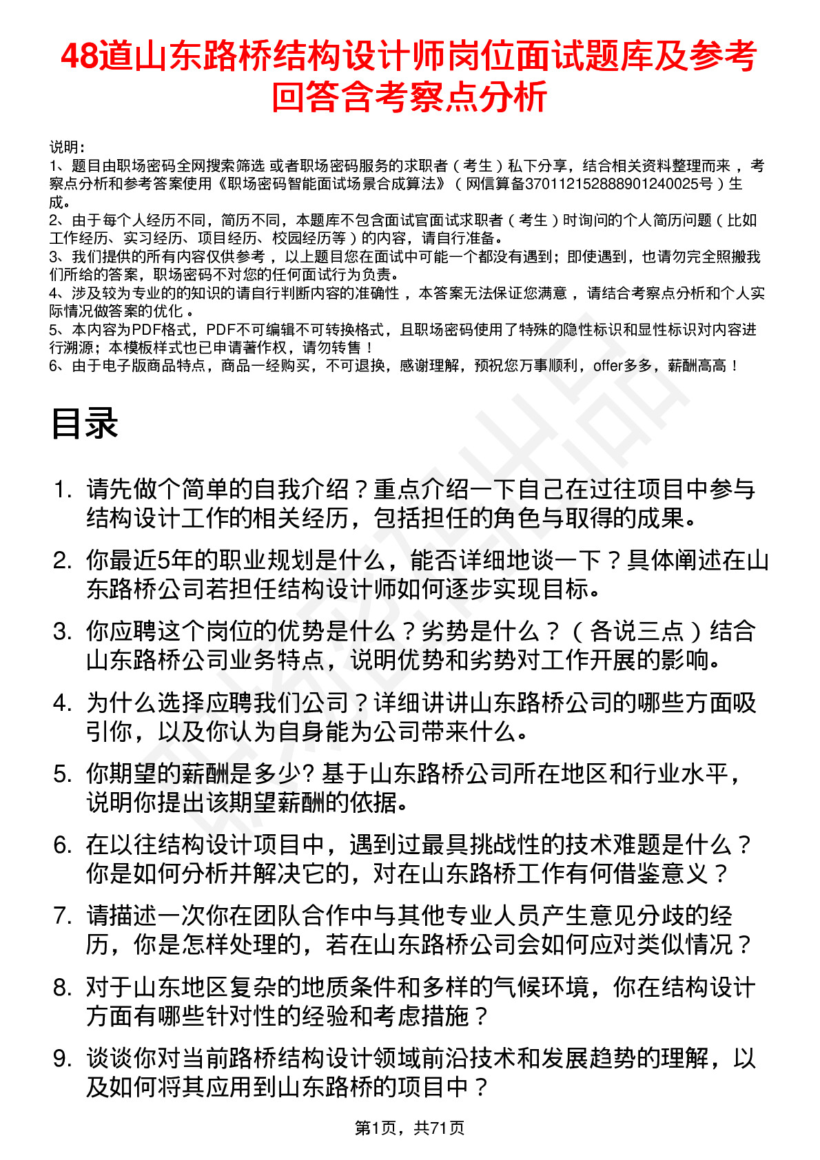 48道山东路桥结构设计师岗位面试题库及参考回答含考察点分析