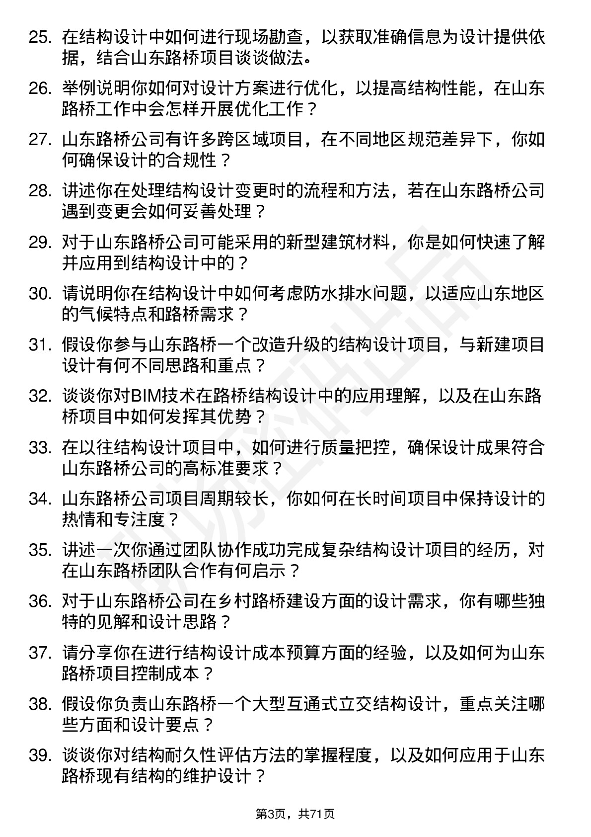 48道山东路桥结构设计师岗位面试题库及参考回答含考察点分析