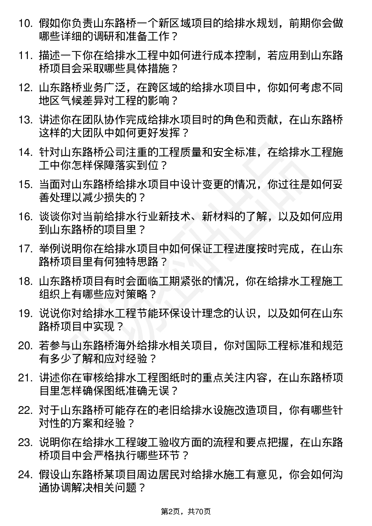 48道山东路桥给排水工程师岗位面试题库及参考回答含考察点分析